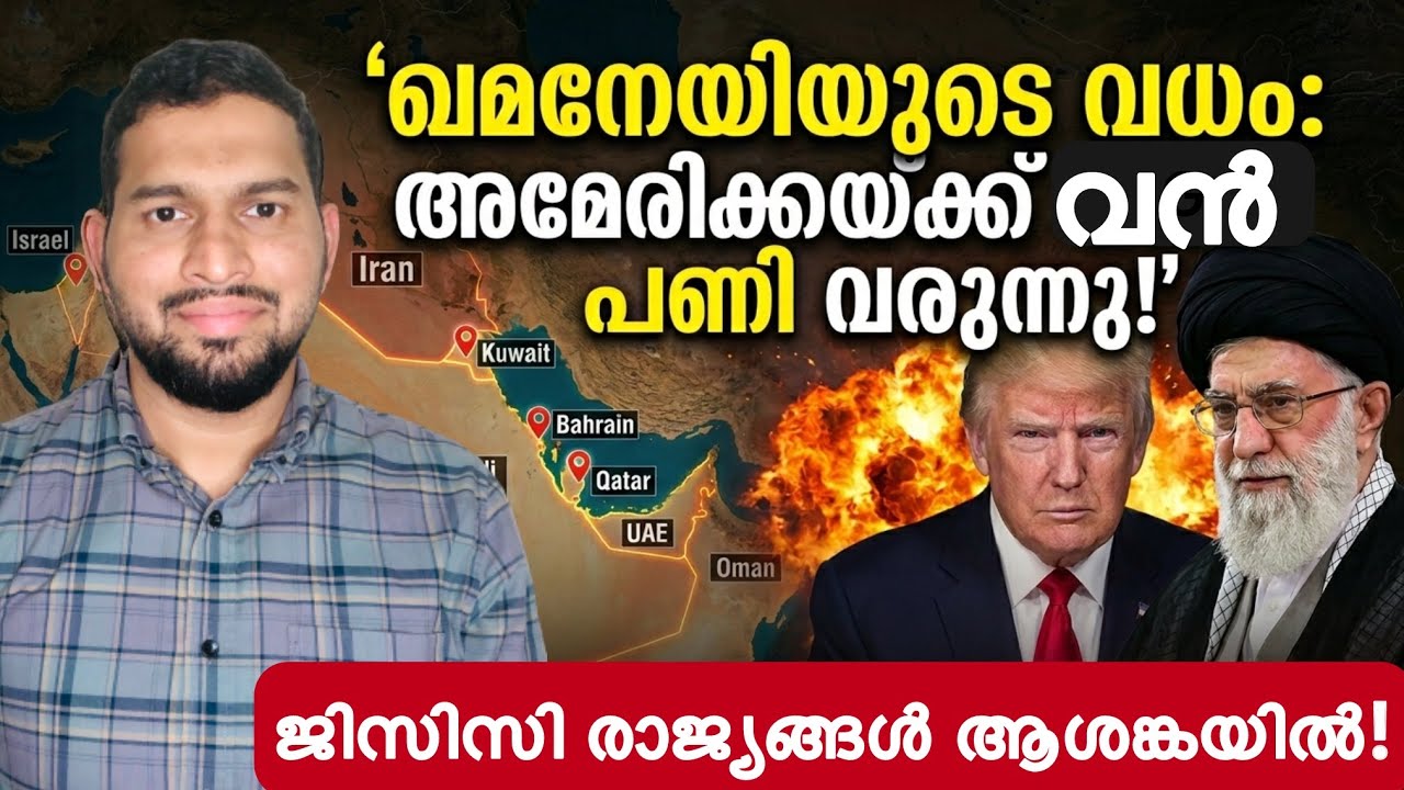 ഇറാൻ ഇസ്രയേൽ യുദ്ധം-ഖമേനിയുടെ വധം: അമേരികക്ക് വൻ പണിവരുന്നു! ഗൾഫ് രാജ്യങ്ങൾക്ക് ആശങ്കയിൽ! | Iran 