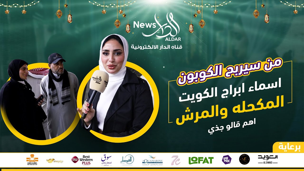 من سيربح الكوبون _أسماء أبراج الكويت 