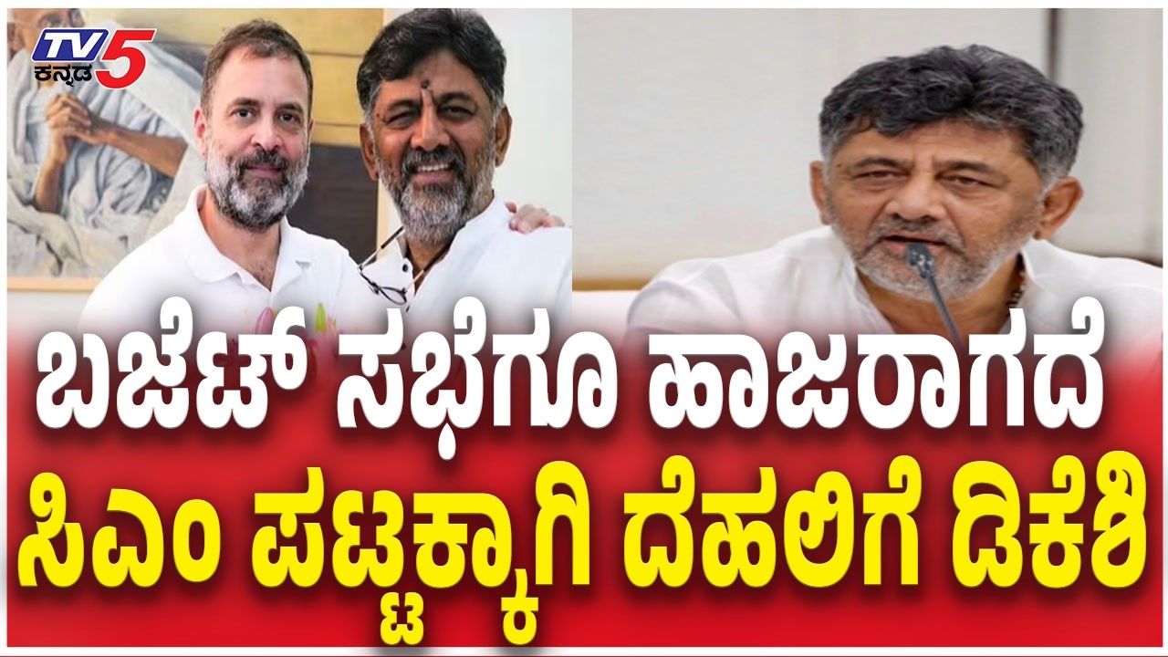 DK Shivakumar Visit Delhi Today : ಬಜೆಟ್ ಸಭೆಗೂ ಹಾಜರಾಗದೆ ಸಿಎಂ ಪಟ್ಟಕ್ಕಾಗಿ ದೆಹಲಿಗೆ ಡಿಕೆಶಿ | Congress CM