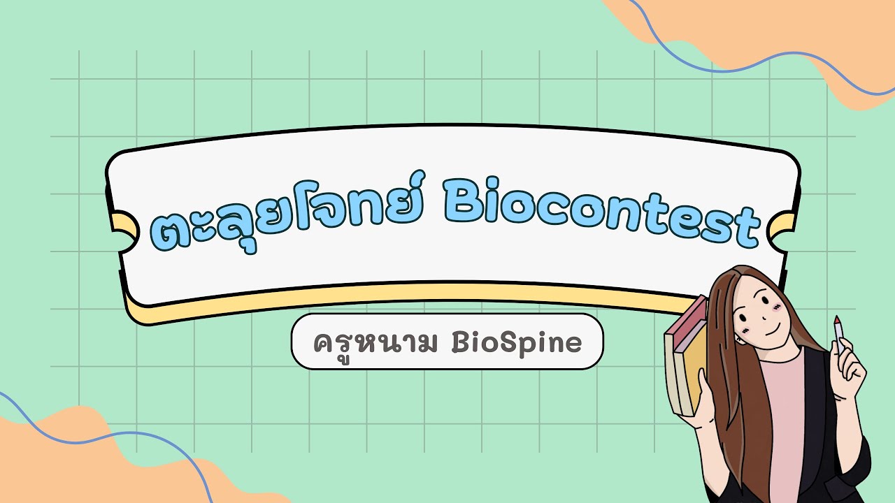 ตะลุยโจทย์ Biocontest - (By ครูพี่หนาม Biospine)