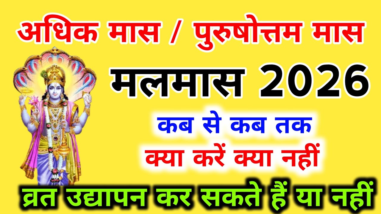 अधिक मास / मलमास 2026 सम्पूर्ण जानकारी / Malmass 2026/ adhik maas 2026 kab se kab tak 