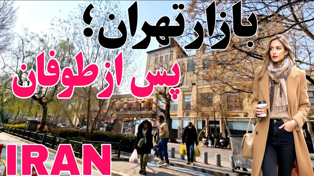 اولین ویدیو بعد از روزهای سخت؛ در بازار تهران چه می گذرد؟