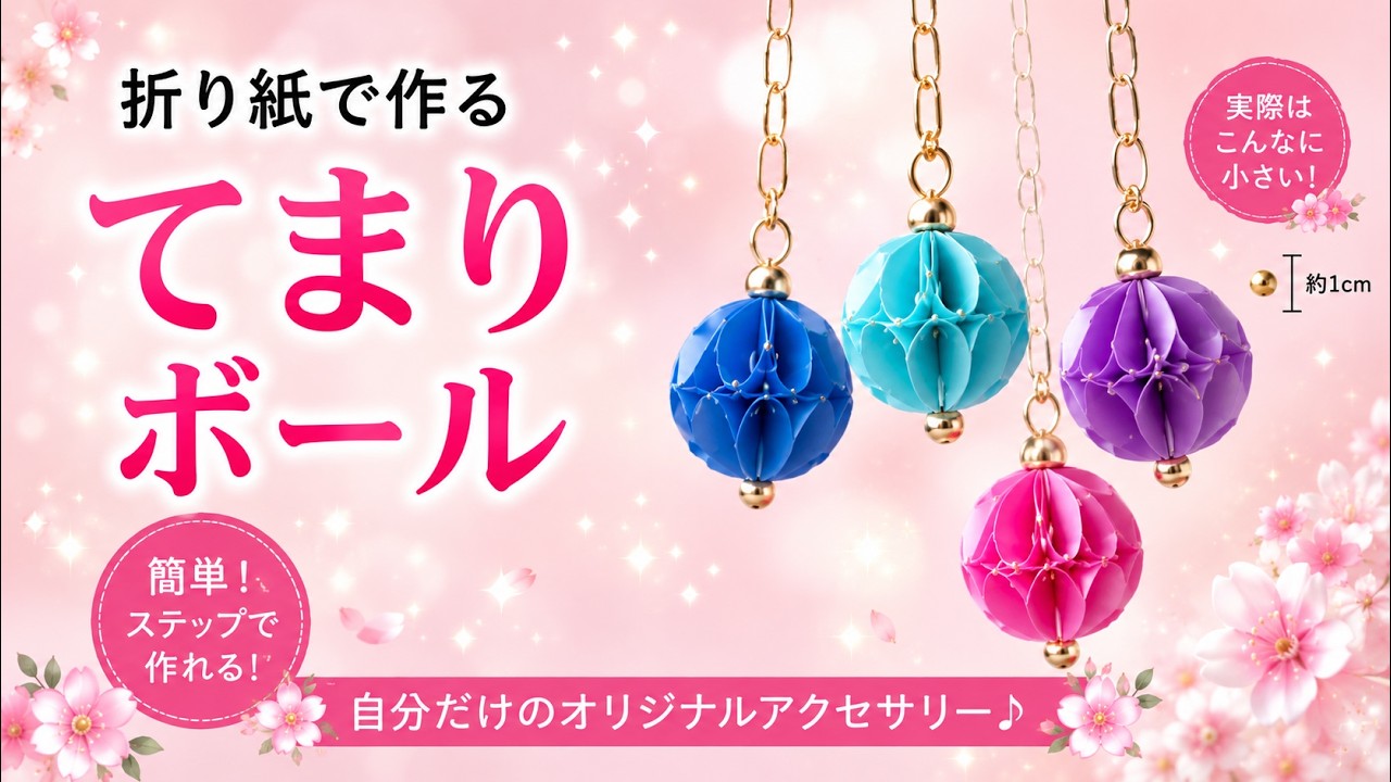 紙で出来る！てまり？ボール？簡単で可愛いアクセサリー作り。【クラフトパンチ】DIY How to Make Paper ball