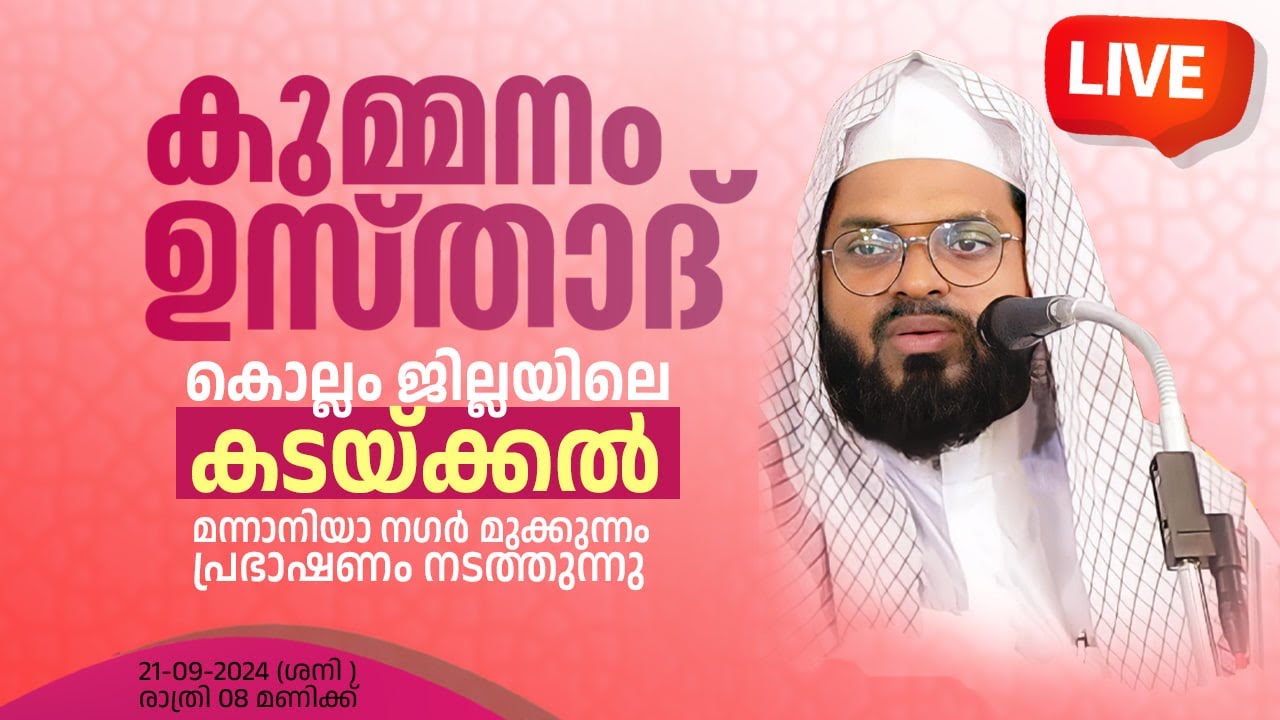 LIVE | കുമ്മനം ഉസ്താദിന്റെ ഇന്നത്തെ പ്രഭാഷണം | കൊല്ലം ജില്ലയിലെ കടയ്ക്കൽ മന്നാനിയാ നഗർ  | 21-09-2024