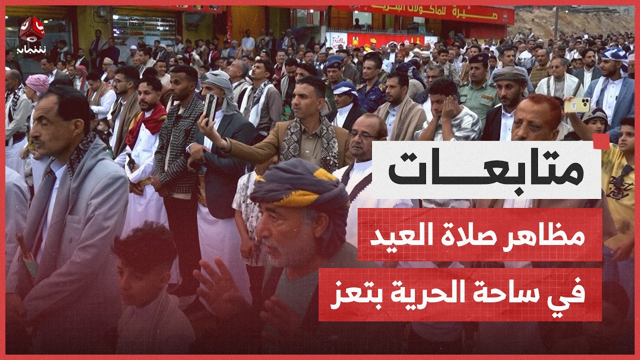 يمن شباب ترصد مظاهر صلاة العيد في ساحة الحرية بتعز| نشرة الاخبار