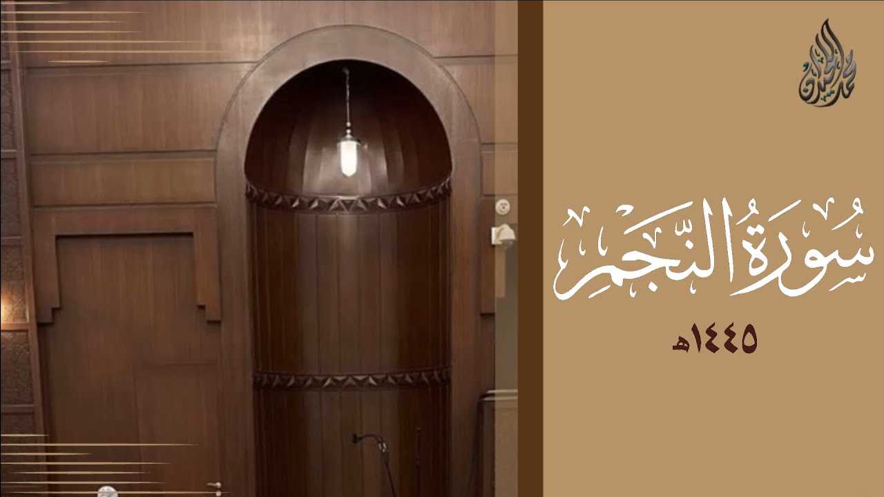 سورة النجم محمد اللحيدان رمضان 1445 | Mohammad Al-Luhaidan An-Najm