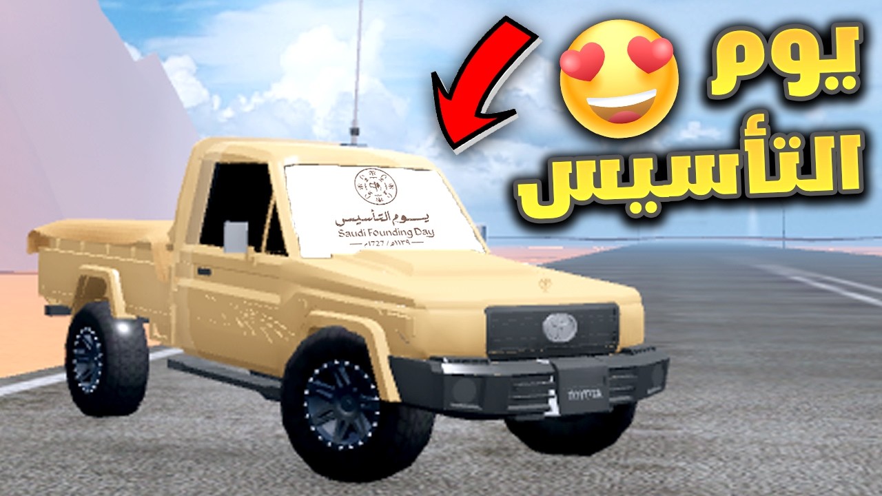 فلم روبلوكس - أحتفال الشاص الخطير بيوم التأسيس !! 🤯💔