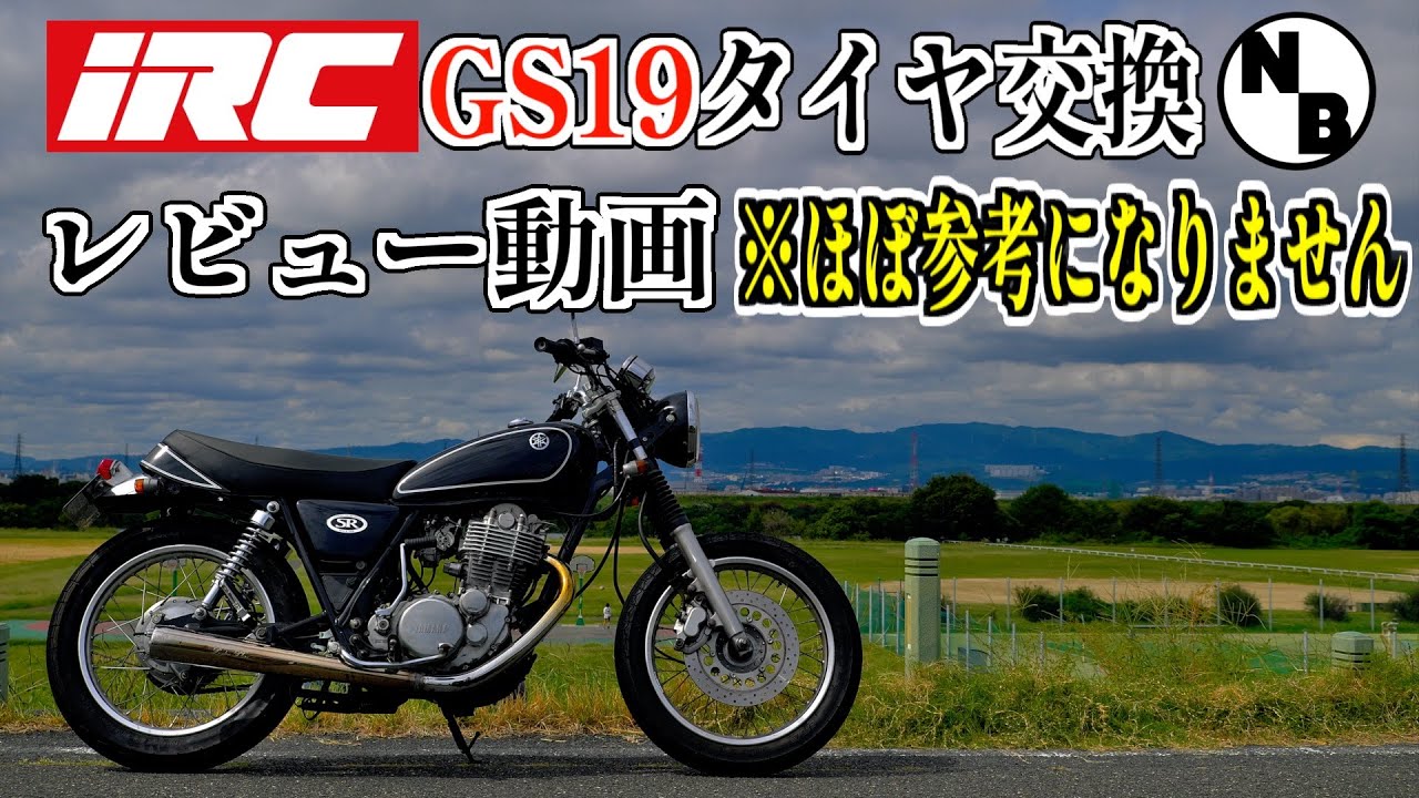 【SR400】タイヤ交換&ぶっちぎりレビュー！！