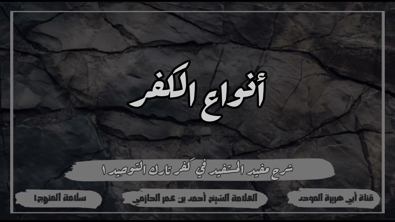 أنواع الكفر - العلامة الحازمي - #سلامة_المنهج١