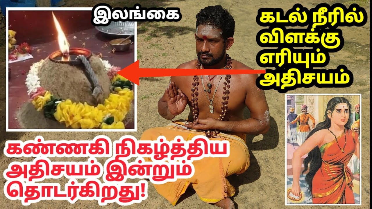 கடல்நீரில் எரியும் விளக்கு! எப்படி? சிலிர்க்க வைக்கும் கண்ணகி கோயில்! A lamp lit in sea water