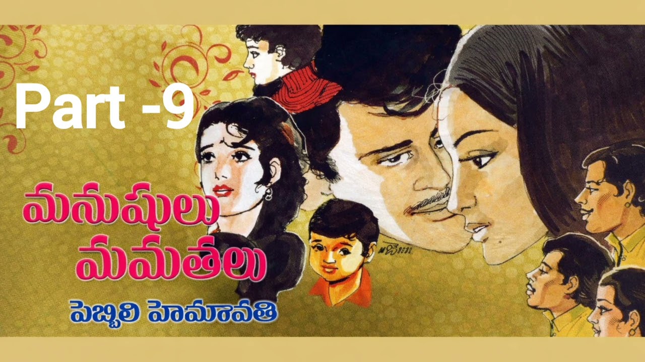 మనుషులు మమతలు Part -9#like#subscribe#novel# 