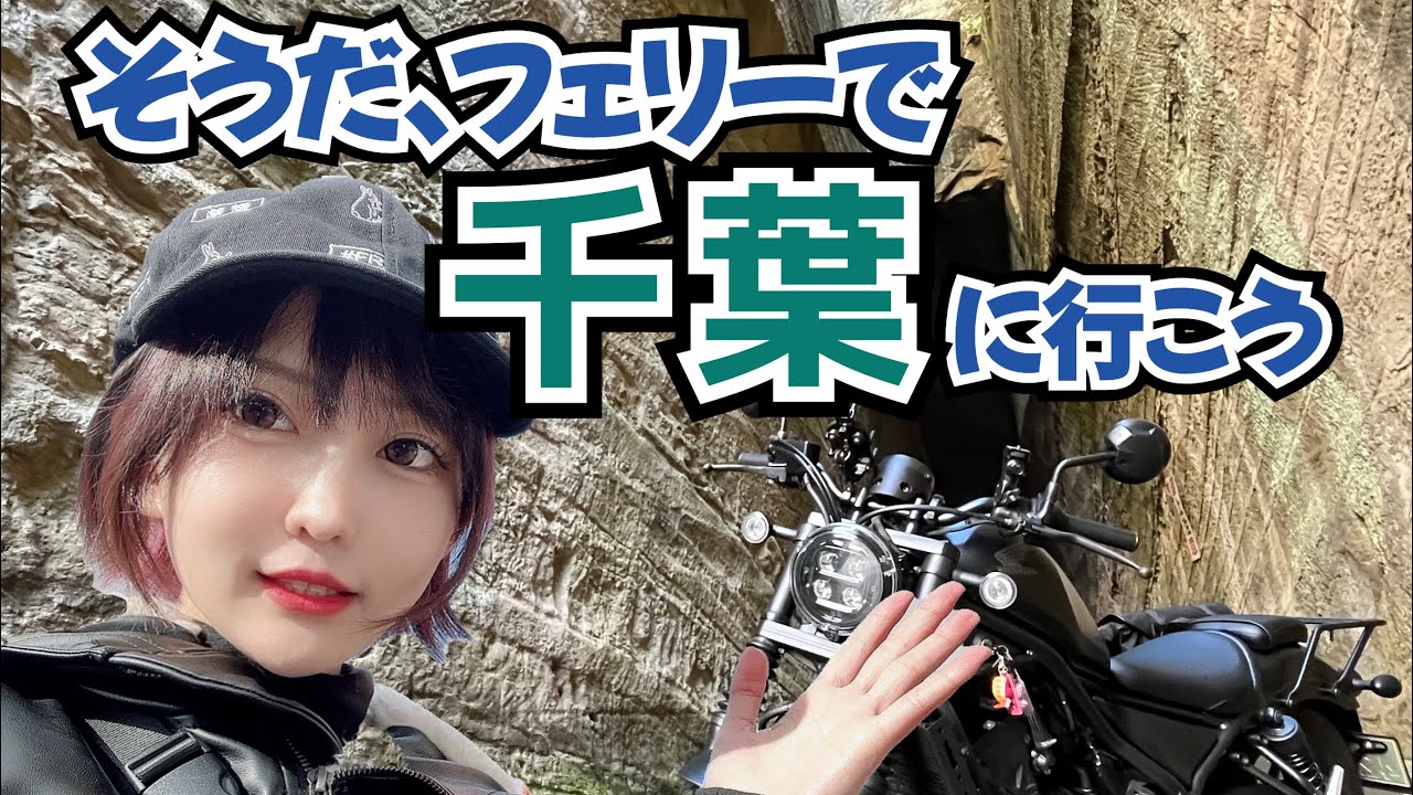 【ツーリング🦐】千葉の燈籠坂大師の切り通しトンネルに行ってきました💓【レブル250】