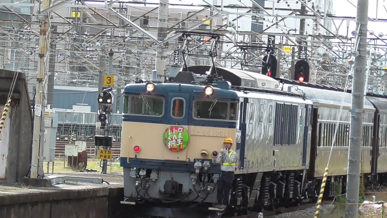2024年10月19日　電気機関車EF64 1001牽引 ｢ELぐんまレトロ 桐生｣旧型客車4両＋D51 498 入線･発車、185系 C1編成、E491 East i-Eもやってきた！　JR高崎駅