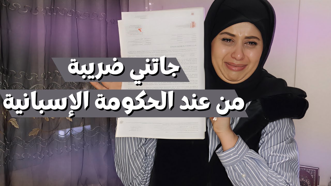 جاتني ضريبة من عند الحكومة الإسبانية | بنت الغربة