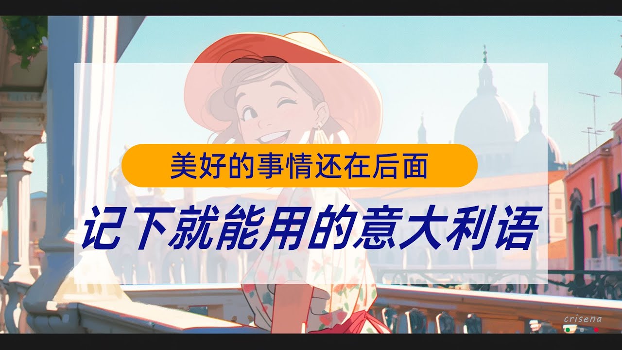 记下就能用的意大利语~美好的事情还在后面呢！