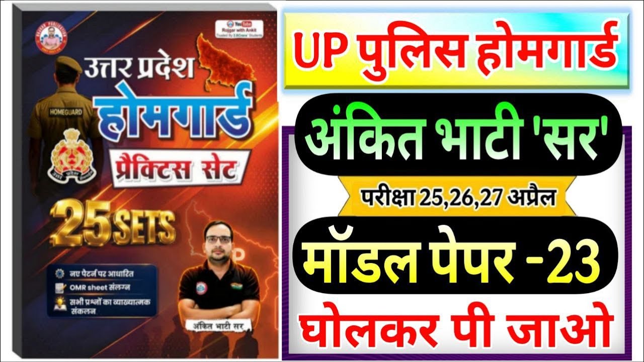 up home guard 2026| rwa up homeguard ankit bhati sir model paper-23 होमगार्ड अंकित भाटी सर मॉडल पेपर
