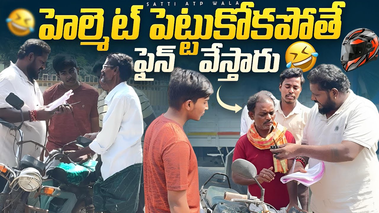 హెల్మెట్ పెట్టుకోకపోతే ఫైన్ వేస్తారు #telugu #prank #viral #videos #terding #comedy #videos 