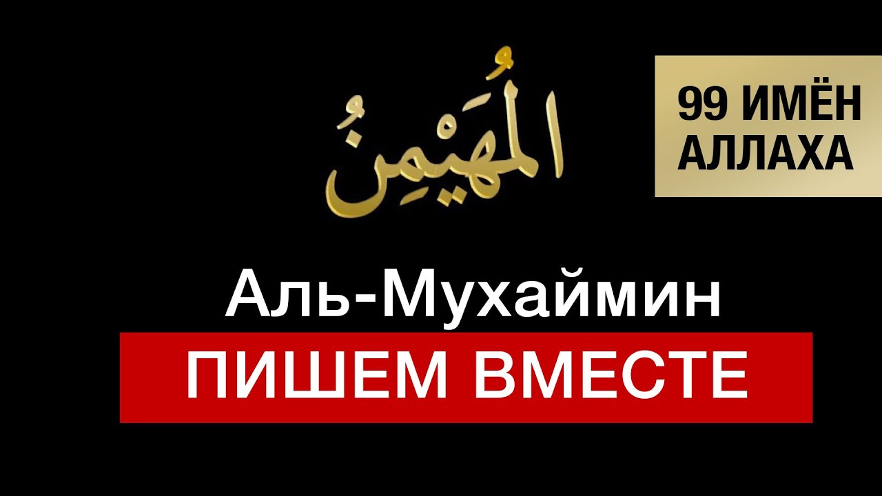 7. Аль-Мухаймин. 99 имён Аллаха. Изучаем и пишем вместе!