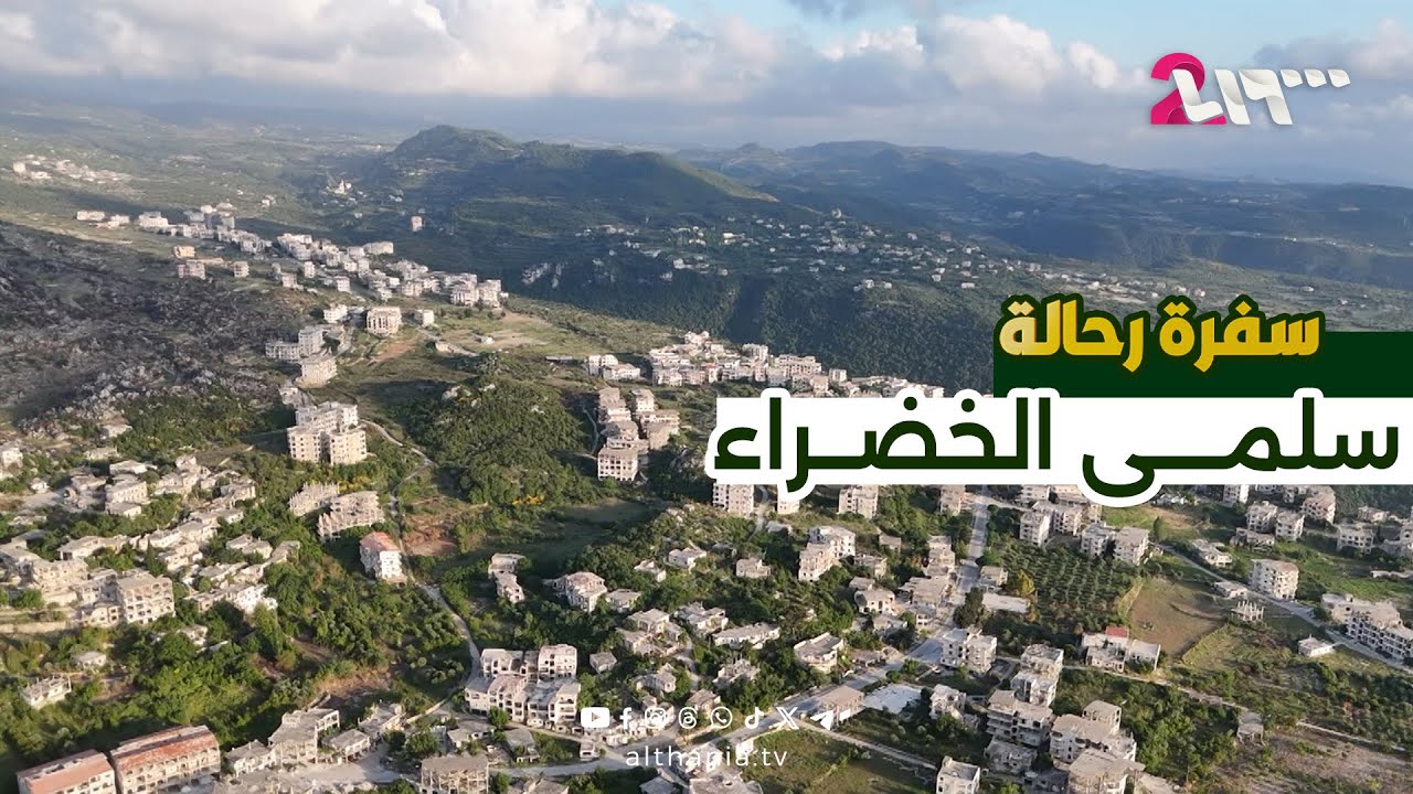 جمال الطبيعة ووجع الغياب.. رحلة إلى بلدة سلمى | سفرة رحالة