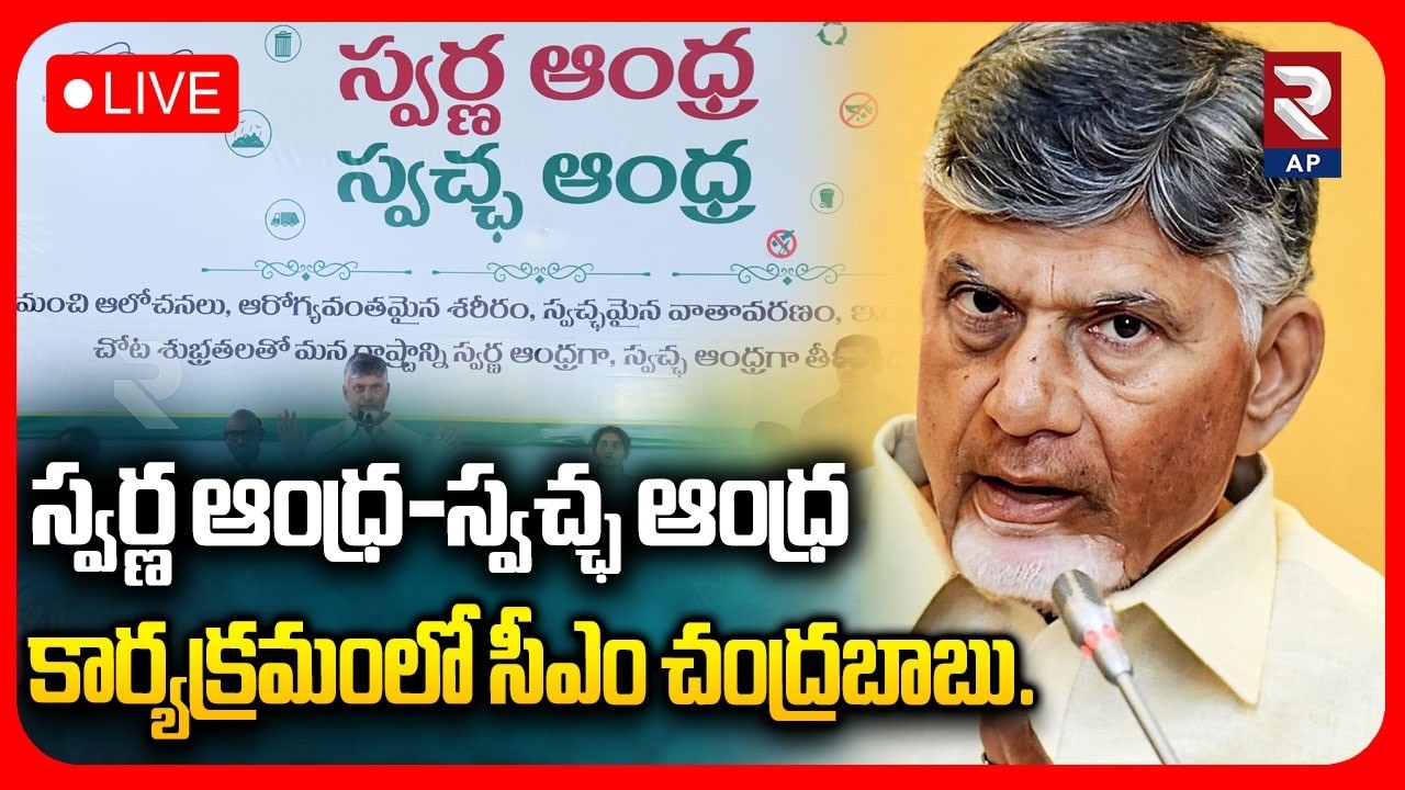 స్వర్ణ ఆంధ్ర-స్వచ్ఛ ఆంధ్ర  కార్యక్రమంలో సీఎం చంద్రబాబు.. | Swarna Andhra Swachh Andhra  #rtvaplive