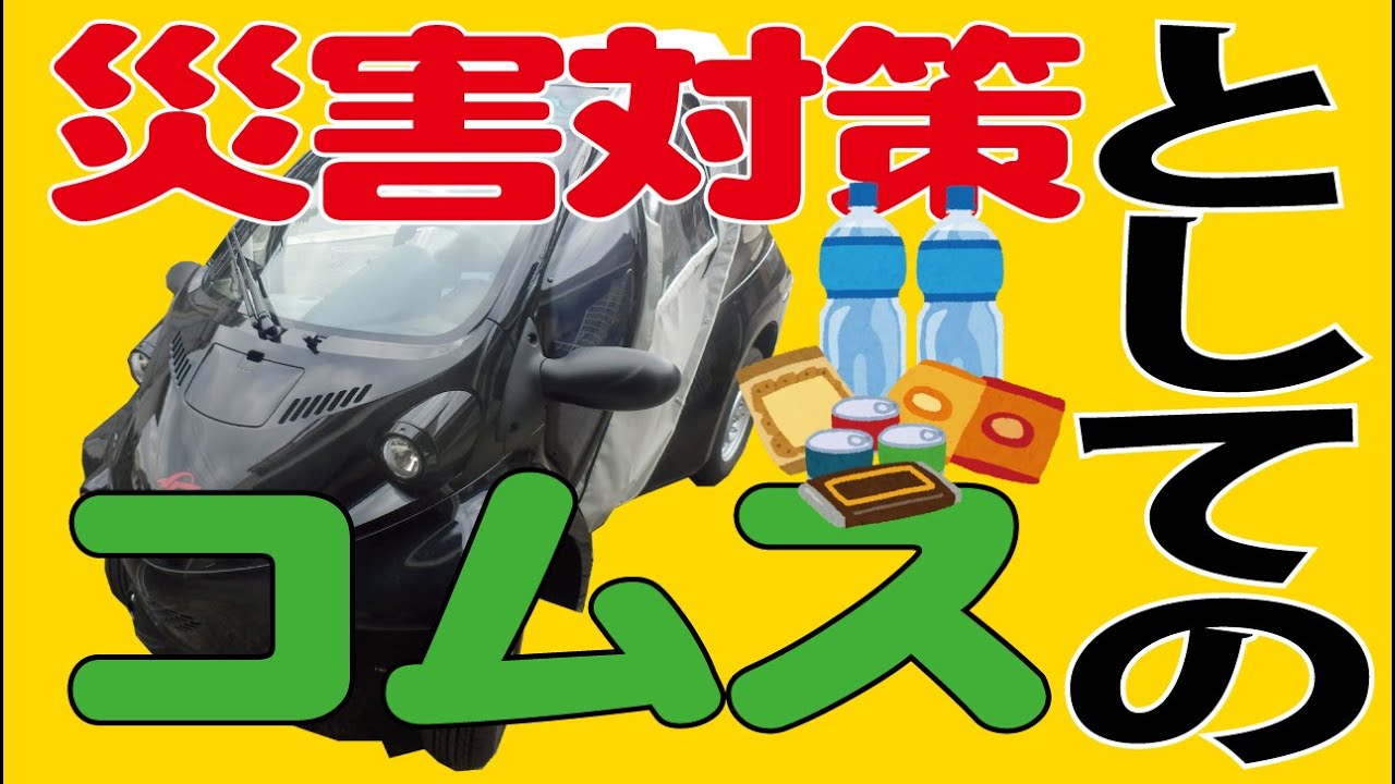 災害対策としての電気自動車コムス
