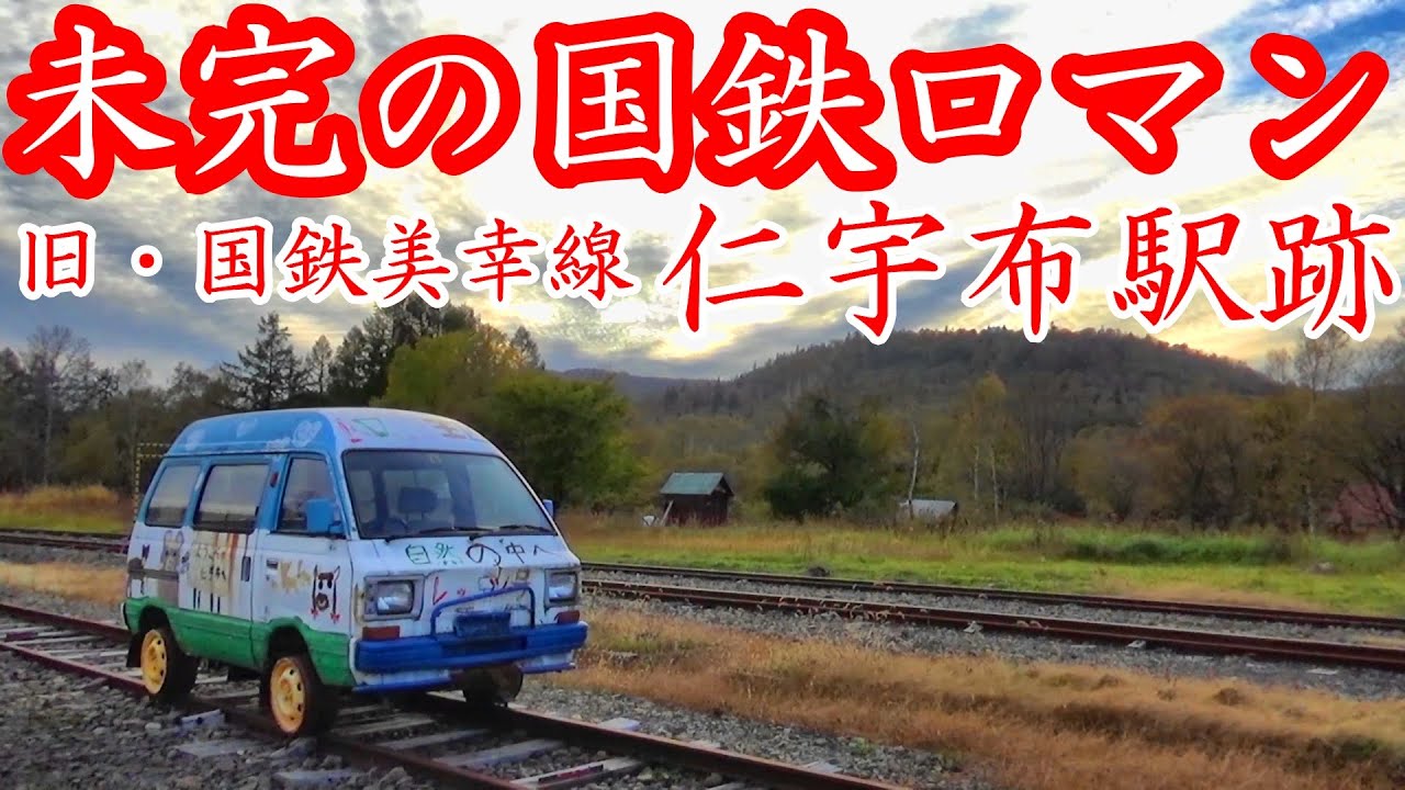 【未完の国鉄ロマン】旧・国鉄美幸線 『仁宇布駅』跡【聖域に散る華】