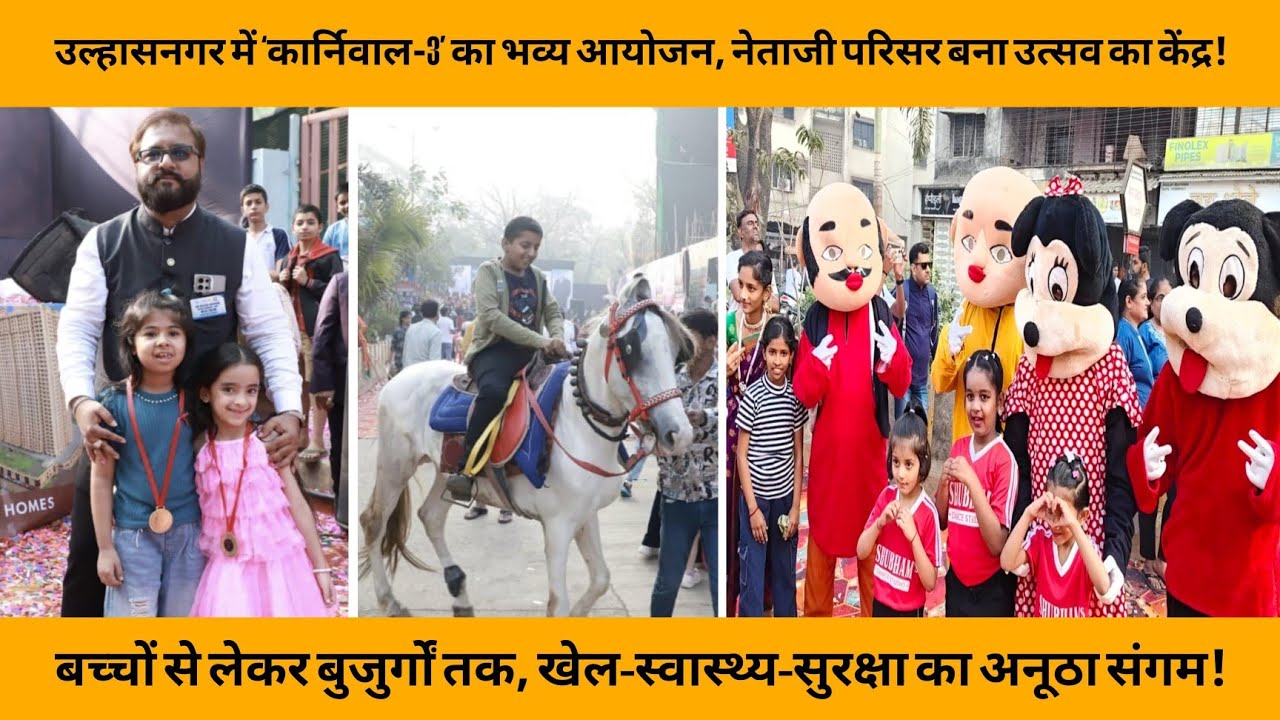 उल्हासनगर में ‘कार्निवाल-3’ का भव्य आयोजन, नेताजी परिसर बना उत्सव का केंद्र | CARNIVAL 3 |