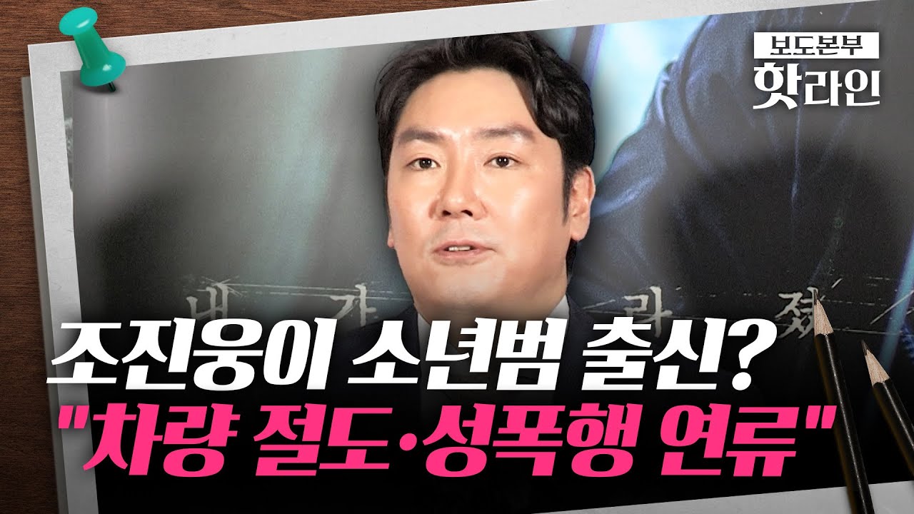 [핫라인] 배우 조진웅, 10대 때 다수 범죄 이력?&middot;&middot;&middot;소속사 