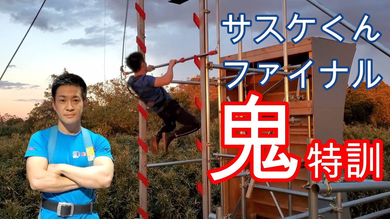 サスケくんファイナル鬼特訓！SASUKE2022