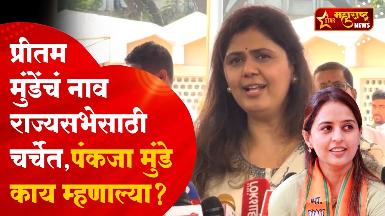 Pankaja Munde | बहिणीसाठी बीडच्या खासदारकीची उमेदवारी सोडली, प्रीतम मुंडे राज्यसभेवर जाणार?