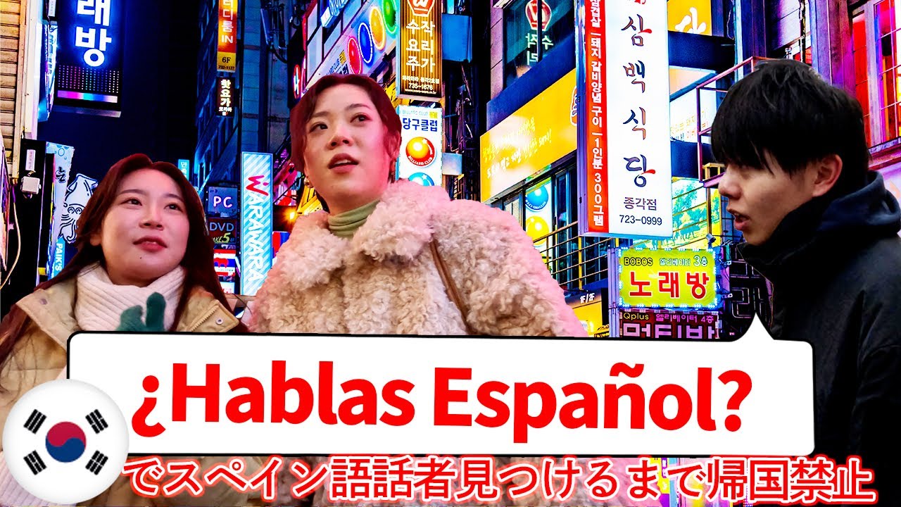 【韓国で】スペイン語話せる人と相席するまで帰れまてん！
