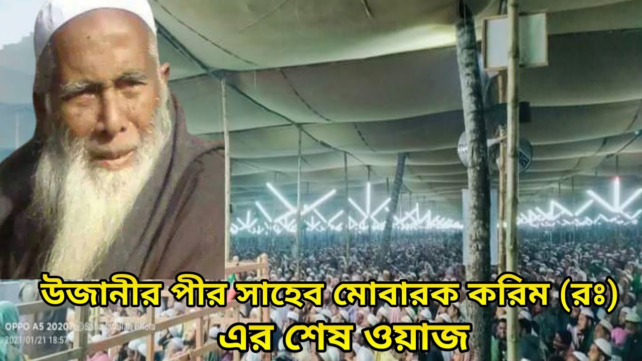 উজানীর পীর সাহেবের মৃত্যুর পুর্বের শেষ নসিহত মোবারক করিম (রঃ) - Ujanir pir saheb (R:)