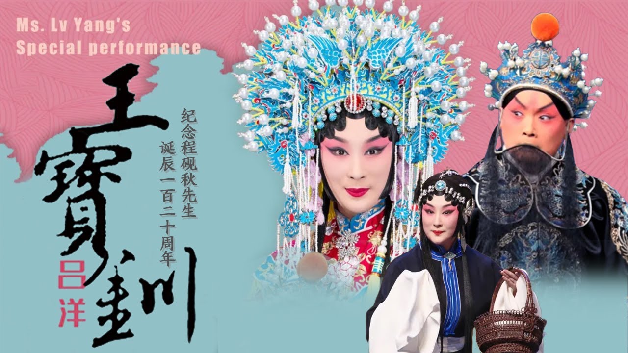 程韵洋声 致敬程派 流派名家合作领衔 京剧《王宝钏》（吕洋 饰 王宝钏，凌珂 饰 薛平贵）来自《中国戏曲像音像集萃》| 中华戏韵