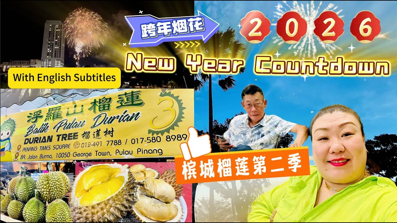 Lily 探世界: 180🇲🇾 2026年槟城跨年 新年第一天吃槟城本土榴莲超赞 #槟城榴莲季 #2026跨年 #槟城高尔夫球场 #永香肉干 #槟城榴莲树体验馆 #浮罗山榴莲 #跨年烟花 #槟城游艇会