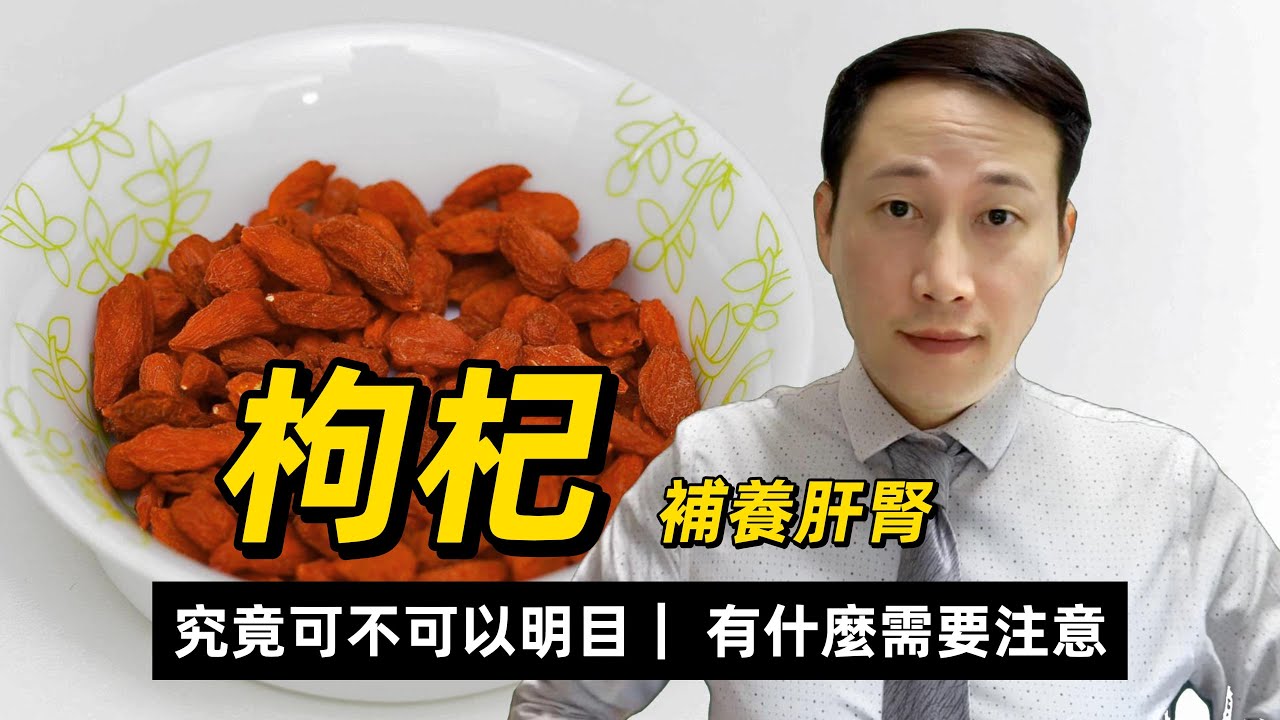 枸杞子，補養肝腎，究竟可不可以明目？有什麼需要注意的？