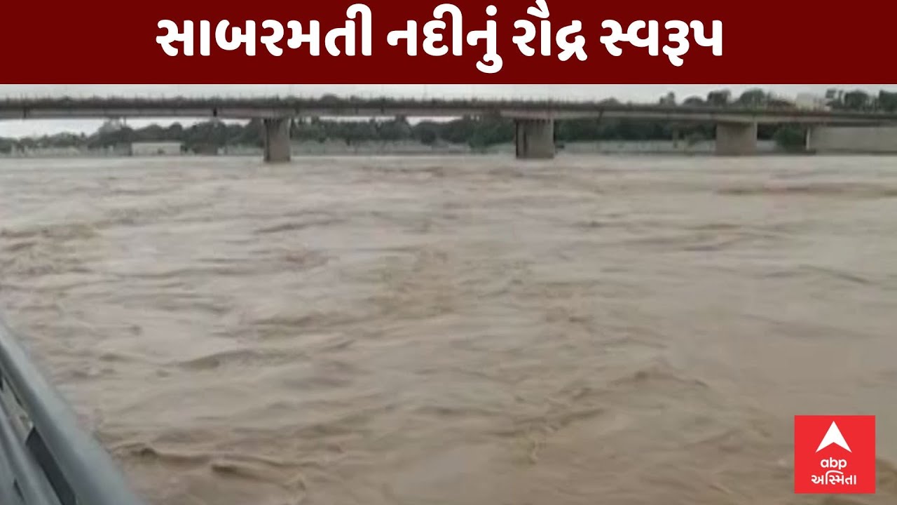 અમદાવાદમાં સાબરમતી નદીનું રૌદ્ર સ્વરૂપ, વાસણા બેરેજના 25 દરવાજા છ ફૂટ ખોલાયા | ABP Asmita