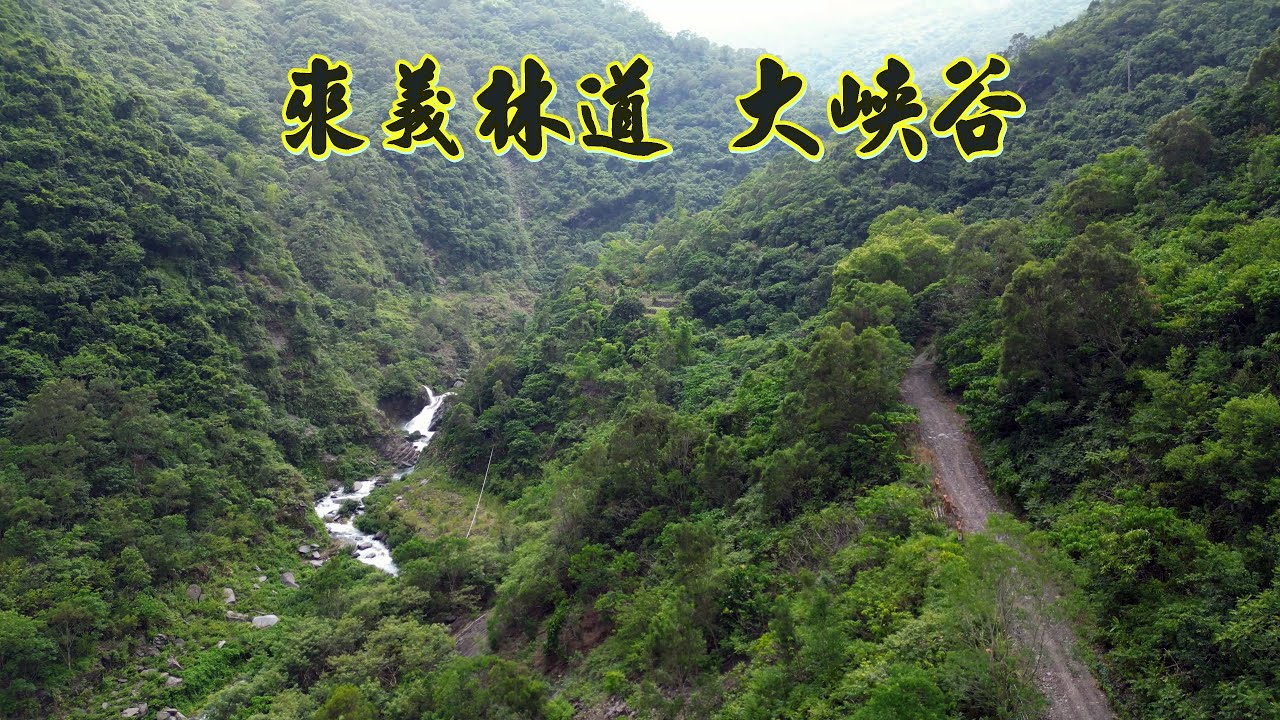 來義大峽谷  來義林道通往台東未完成的捷徑 未曾見過的1號指標