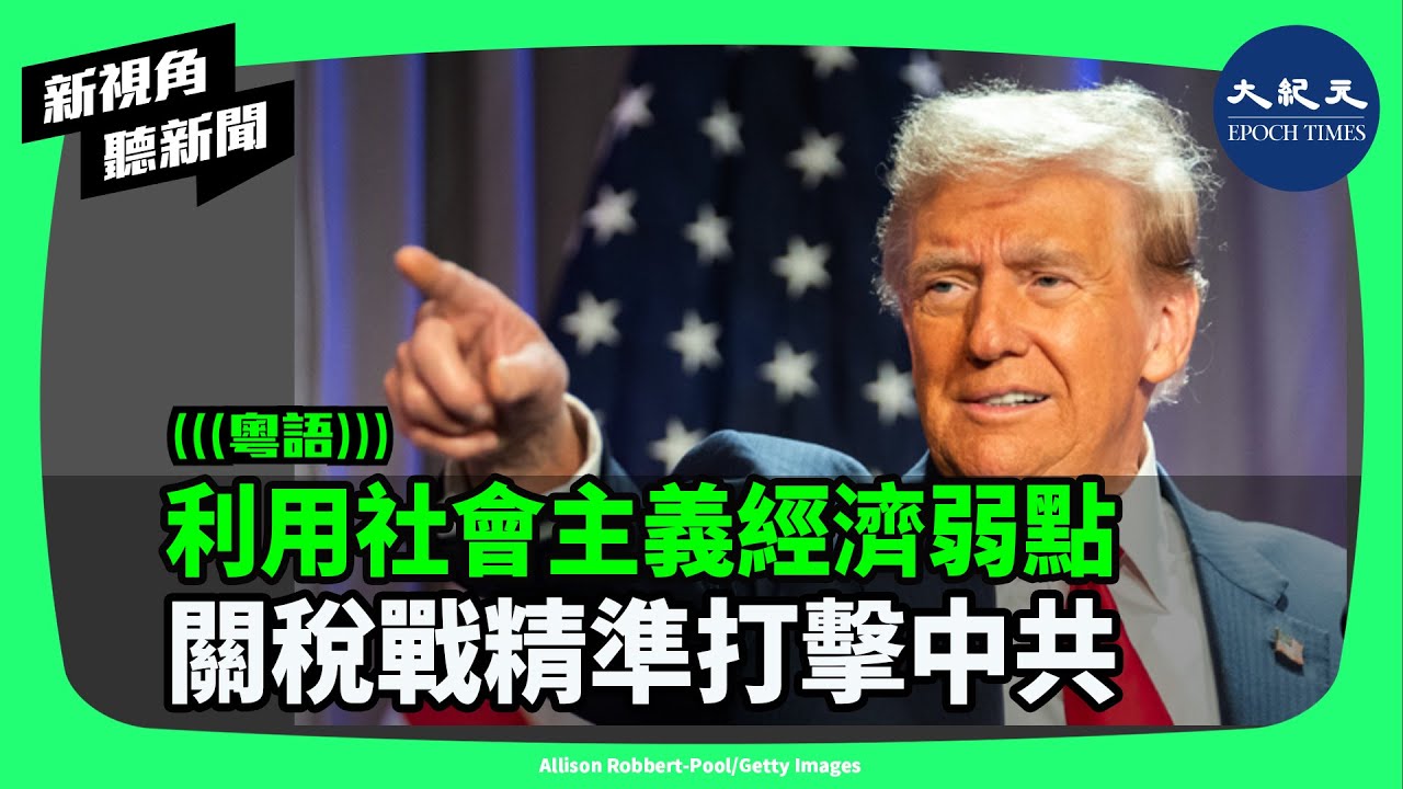 《日本經濟新聞》前中國分社社長中澤克二最近發表評論，認為習近平在美中關稅戰中不退讓，很重要的一個原因是特朗普的要求可能會終結中共的一黨統治。| #新視角聽新聞 #香港大紀元新唐人聯合新聞頻道