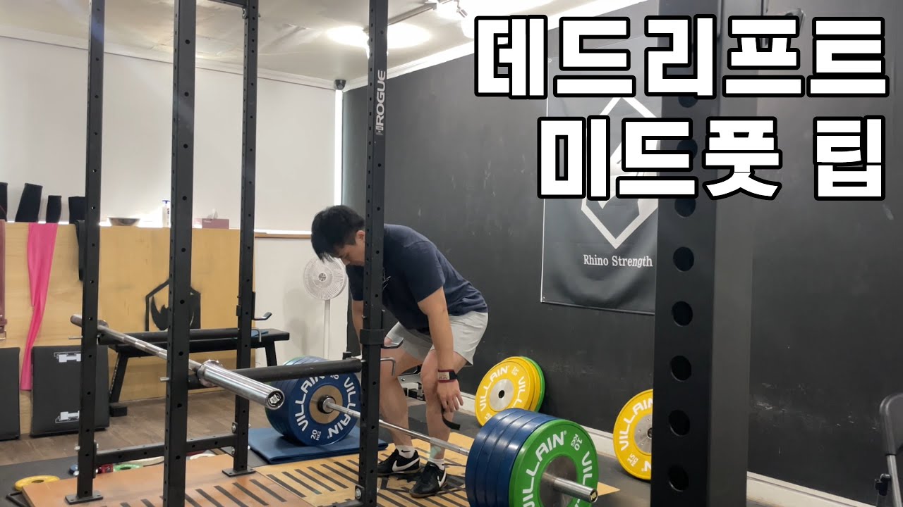 데드리프트 미드풋 쉽게 느끼는 팁(다리 전체 쓰기)