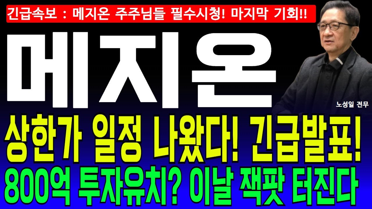 메지온 주가전망🔥