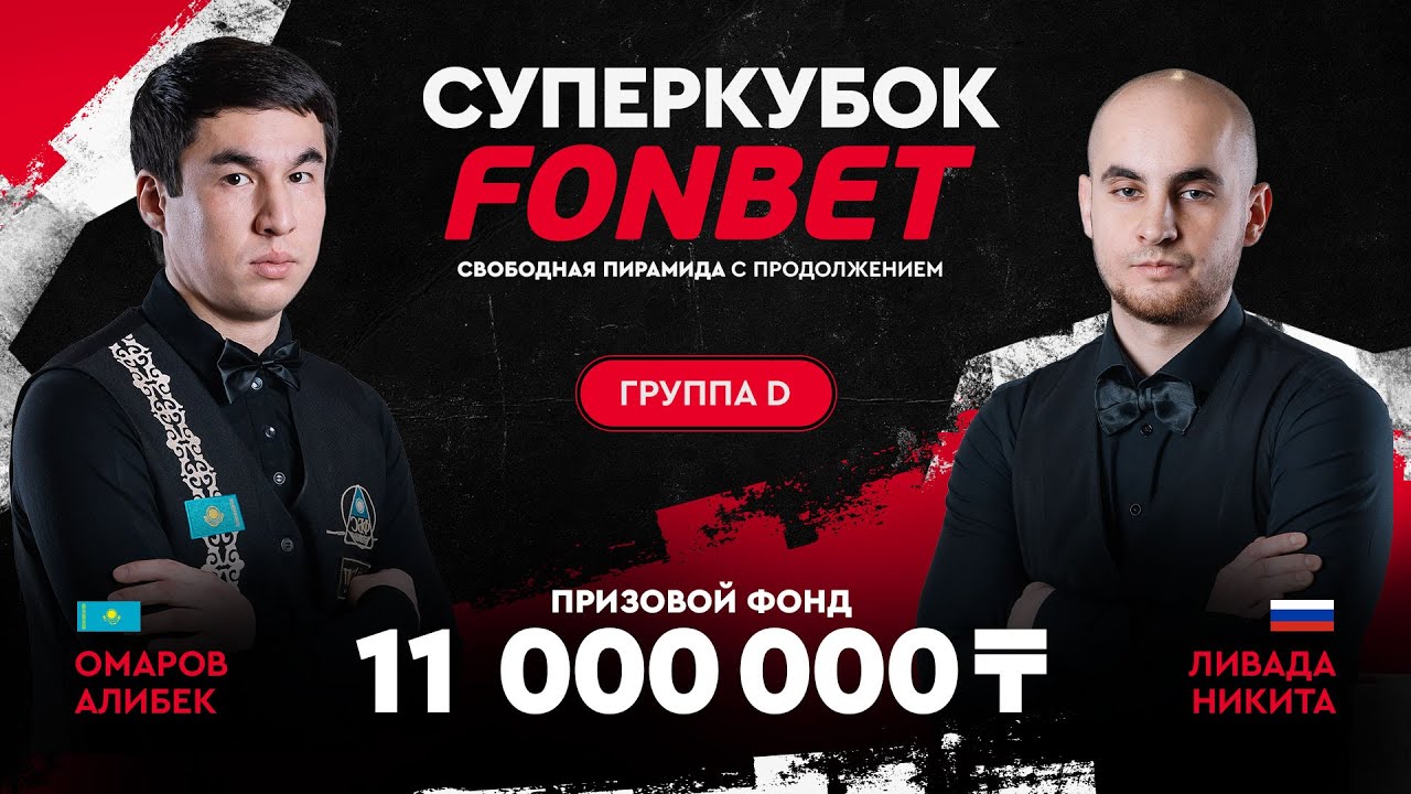 Омаров А. (KAZ) - Ливада Н. (RUS) | Группа D | Суперкубок FONBET