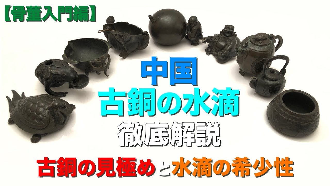 【骨董入門編】中国 古銅の水滴を徹底解説！鑑定ポイントをご紹介