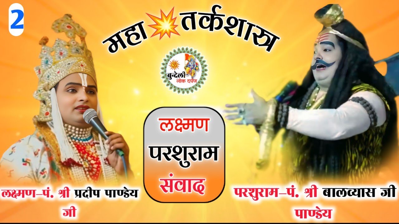 तर्कशास्त्र 💥 लक्ष्मण और परशुराम संवाद | परशुराम लक्ष्मण संवाद | धनुष यज्ञ समारोह बिहूनी कलां