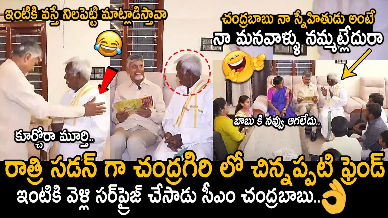 రాత్రి ఫ్రెండ్ తో చంద్రబాబు అల్లరి😂👌: CM Chandrababu Having His Good Time With His Childhood Friend