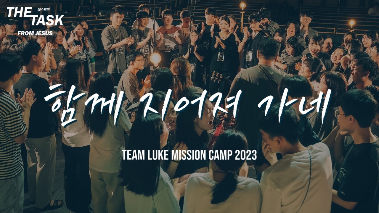 [함께 지어져 가네] Being Built Together ㅣ New Worship Song in TLMC2023