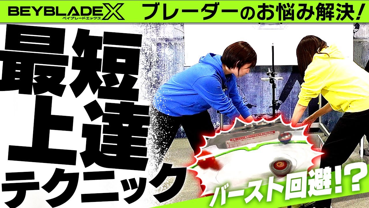 【公式】バーストを回避？最短上達テクニック！お悩み件数1,600件から本気で答えます。