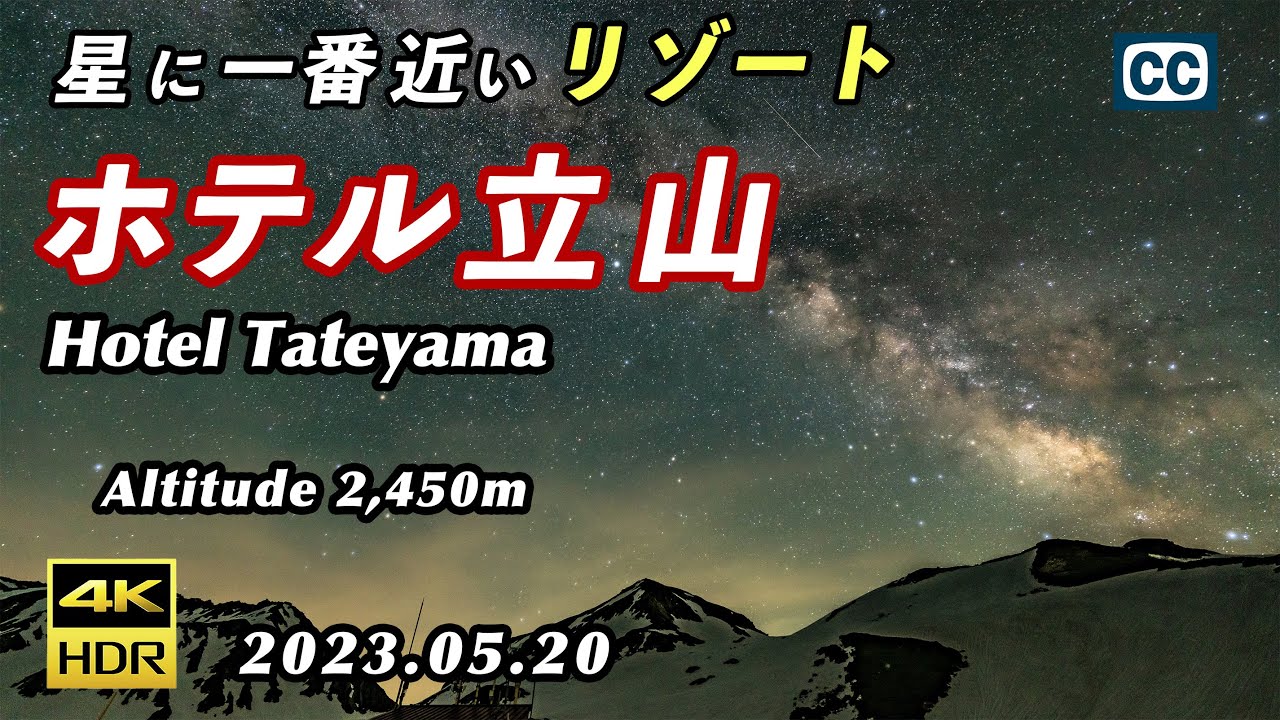 【ホテル立山/4K HDR】星に一番近いリゾート/標高2450m/Hotel Tateyama/Resort hotel at the highest altitude【富山県中新川郡立山町】
