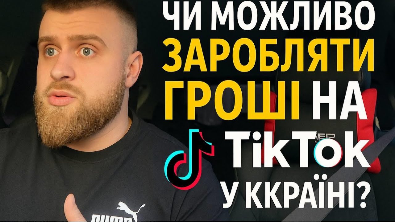 ЧИ ПРАЦЮЄ монетизація ТІКТок в Україні ЧАСТИНА 1
