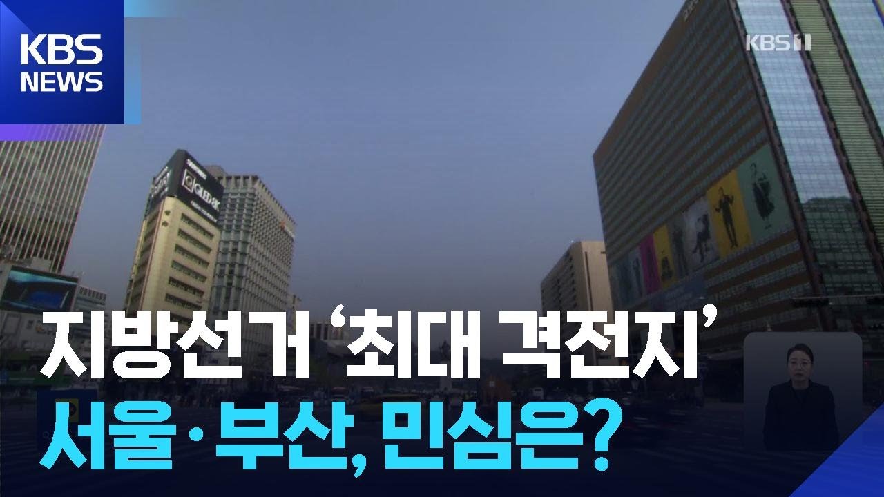 ‘최대 격전지’ 서울·부산, 판세는? [여론조사]③ / KBS  2026.02.14.