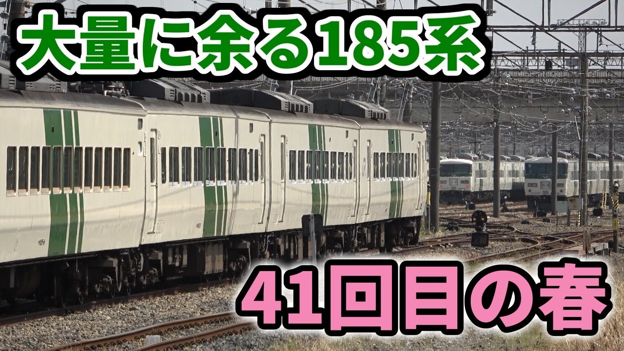 引退した185系特急電車は今、どこへ？ Part2